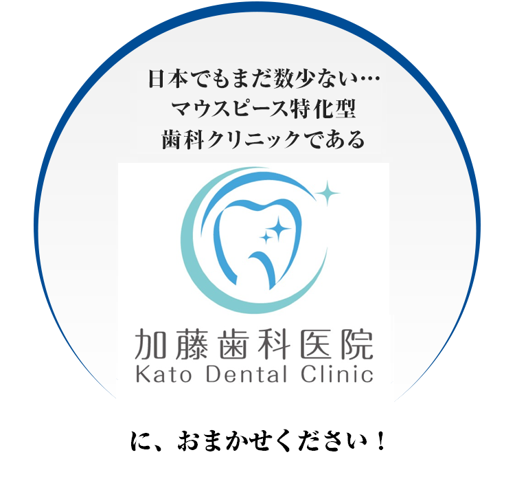 マウスピース特化型歯科クリニックである加藤歯科医院に、お任せください！
